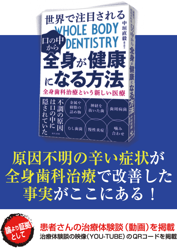 原因不明の辛い症状が全身歯科治療で改善した事実がここにある！ 患者さんの治療体験談（動画）を掲載治療体験談の映像（YOU-TUBE）のQRコードを掲載