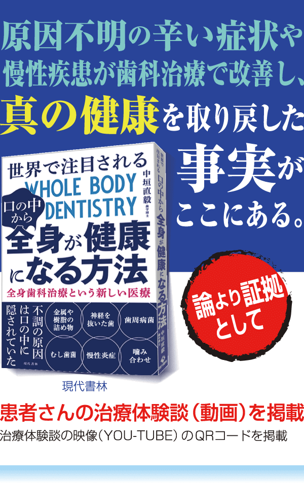 原因不明の辛い症状や慢性疾患が歯科治療で改善し、真の健康を取り戻した事実がここにある。（治療体験談の映像（YOU-TUBE）のQRコードを掲載）