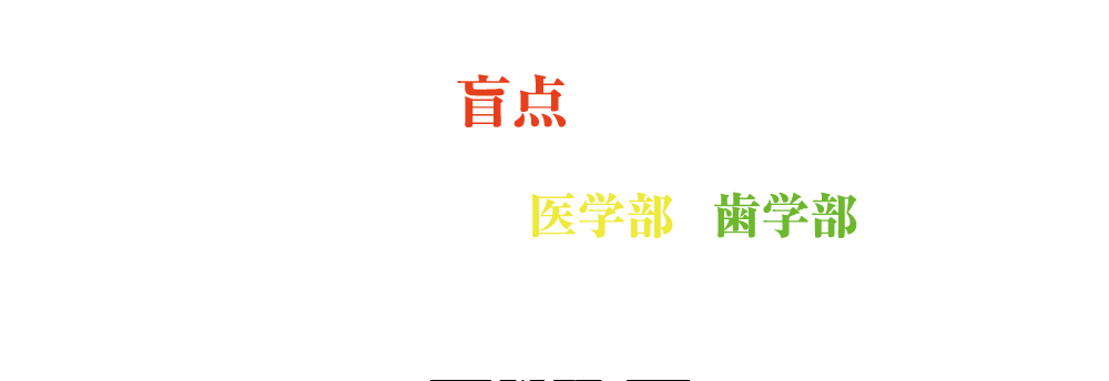 歯科が現代医学の盲点となっている！ひとつの身体を教育上の都合で医学部と歯学部に分離して教育しているためです。