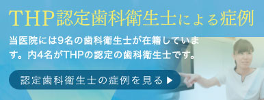 >THP認定衛生士による症例（動画）
